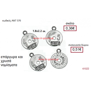 ΝΟΜΙΣΜΑΤΑ επάργυρο και επίχρυσο γούρι-δώρο με η χωρίς χρονολογία ΑΝΤ-576